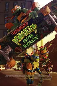 Постер к мультфильму «Черепашки-ниндзя: Погром мутантов (2023)»