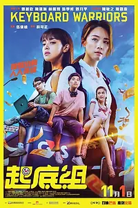 Главный постер фильма «Клавиатурные воины (2018)»