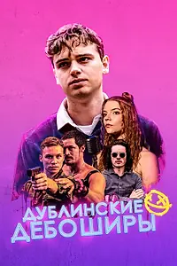 Постер к фильму «Дублинские дебоширы (2019)»