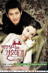 Главный постер сериала «Замуж за миллионера (2005 - 2006)»