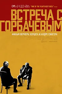 Постер к фильму «Встреча с Горбачевым (2018)»