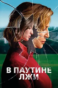 Постер к фильму «В паутине лжи (2019)»