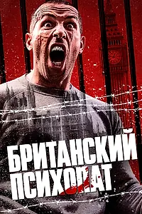Главный постер фильма «Британский психопат (2019)»