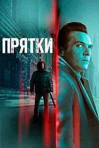 Главный постер фильма «Прятки (2019)»