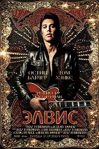 Постер к фильму «Элвис (2022)»