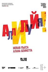 Постер к фильму «Аллилуйя! (2018)»