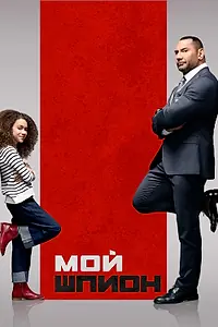 Постер к фильму «Мой шпион (2020)»