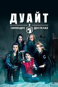 Постер к сериалу «Дуайт в сияющих доспехах (2018 - 2021)»