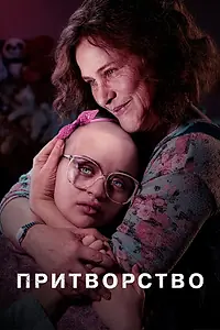 Постер к сериалу «Притворство (2019)»
