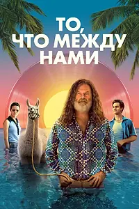 Постер к фильму «То, что между нами (2021)»