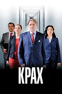 Постер к сериалу «Крах (2013)»