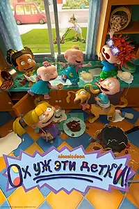 Главный постер мультсериала «Ох уж эти детки! (2021)»