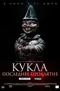 Главный постер фильма «Кукла. Последнее проклятие (2021)»