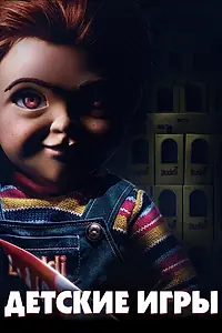 Главный постер фильма «Детские игры (2019)»