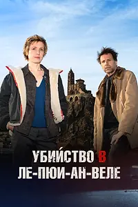 Главный постер фильма «Убийство в Ле-Пюи-ан-Веле (2024)»