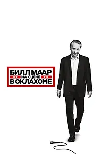 Главный постер фильма «Билл Маар: На сцене в Оклахоме (2018)»