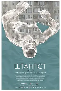 Главный постер фильма «Штангист (2018)»