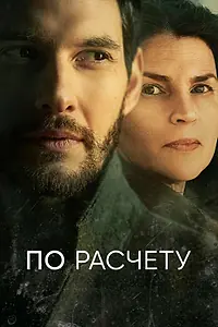 Главный постер сериала «По расчету (2019)»
