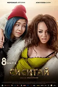 Постер к фильму «Сиситай (2018)»