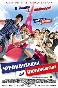 Главный постер фильма «Французский для начинающих (2006)»