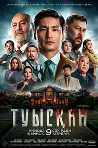 Постер к фильму «Туысқан (2025)»