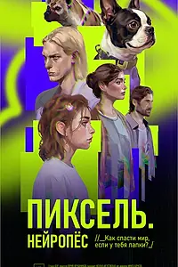 Постер к сериалу «Пиксель. Нейропёс»