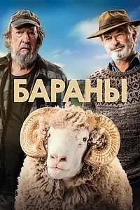 Главный постер фильма «Бараны (2020)»