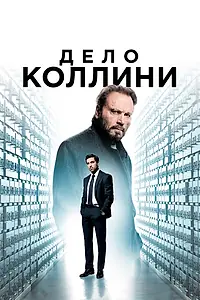 Главный постер фильма «Дело Коллини (2019)»