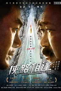 Постер к фильму «Отец и герой (2018)»