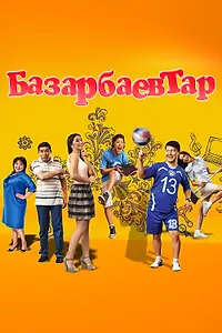 Постер к сериалу «Семья Базарбаевых (2013)»