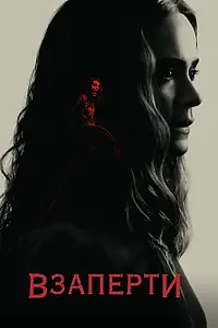 Постер к фильму «Взаперти (2020)»