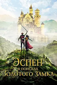 Постер к фильму «Эспен в поисках Золотого замка (2019)»