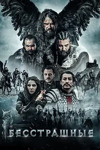 Главный постер фильма «Бесстрашные (2018)»