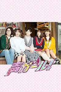 Постер к сериалу «Девушки-сэю (2018)»