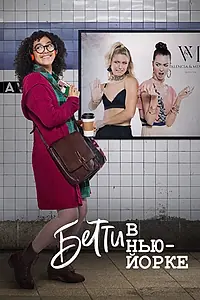 Главный постер сериала «Бетти в Нью-Йорке (2019)»