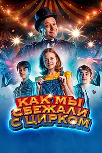 Главный постер фильма «Как мы сбежали с цирком (2019)»