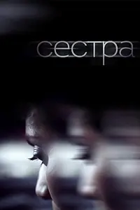 Главный постер фильма «Сестра (2018)»