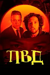 Постер к фильму «ПВД (2025)»