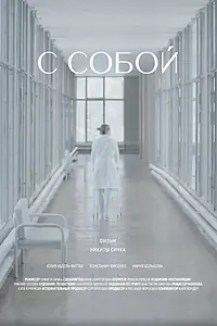 Постер к фильму «С собой (2022)»