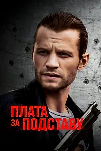 Главный постер фильма «Плата за подставу (2021)»