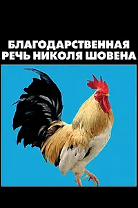 Постер к фильму «Благодарственная речь Николя Шовена (2018)»