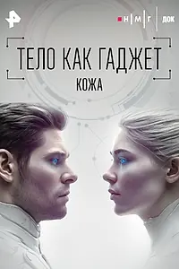 Постер к фильму «Кожа (2026)»