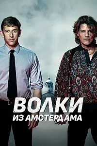 Главный постер фильма «Волки из Амстердама (2019)»