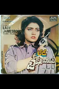 Главный постер фильма «Lady James Bond (1980)»