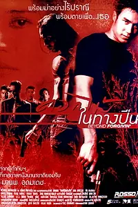 Постер к фильму «ดอกไม้ในทางปืน (1999)»