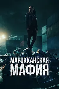 Постер к сериалу «Марокканская мафия (2018 - 2024)»