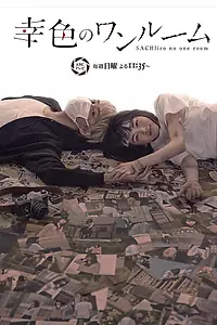 Главный постер сериала «Цвета счастья в одной комнате (2018)»