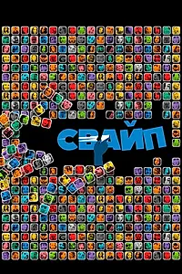 Постер к фильму «Свайп: Правила съема в цифровую эпоху (2018)»