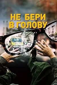 Главный постер фильма «Не бери в голову (2018)»