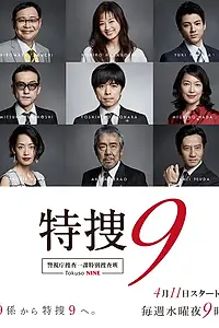 Постер к сериалу «Специальный отдел № 9 (2018 - 2023)»